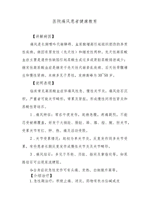 医院痛风患者健康教育.docx