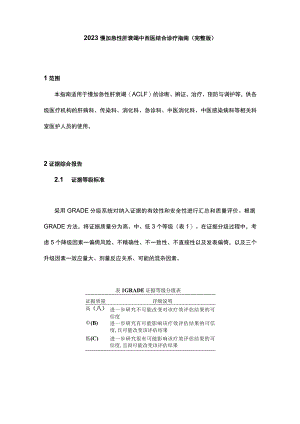 2023慢加急性肝衰竭中西医结合诊疗指南（完整版）.docx