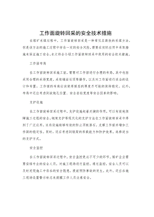 工作面旋转回采的安全技术措施.docx
