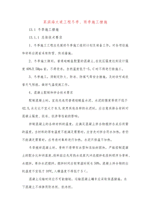 某滨海大道工程冬季、雨季施工措施.docx