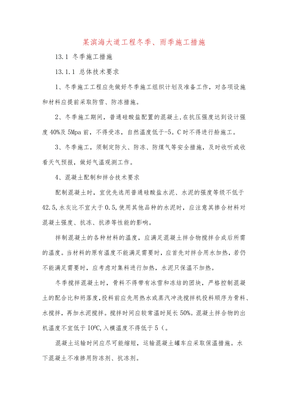某滨海大道工程冬季、雨季施工措施.docx_第1页
