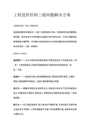 工程造价控制三超问题解决方案.docx