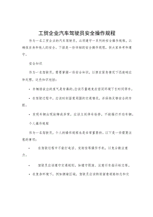 工贸企业汽车驾驶员安全操作规程.docx