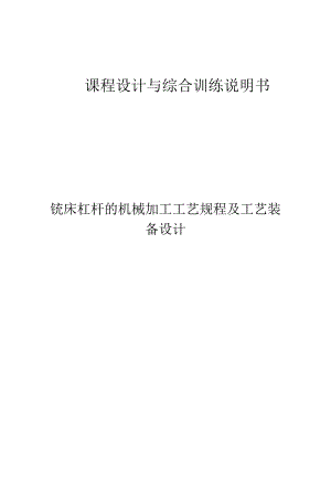 等臂杠杆加工工艺及铣φ40上端面和宽30mm平台夹具设计.docx