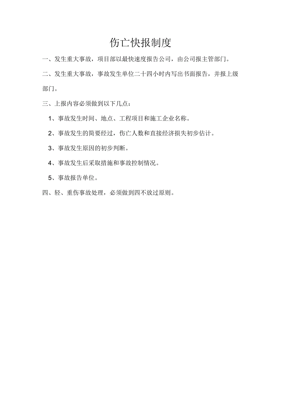 伤亡快报制度.docx_第1页