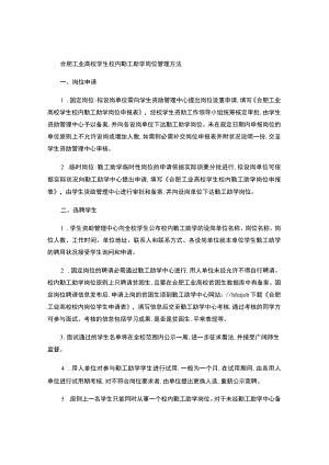 合肥工业大学学生校内勤工助学岗位管理办法(精).docx