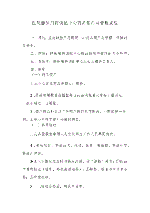 医院静脉用药调配中心药品领用与管理规程.docx