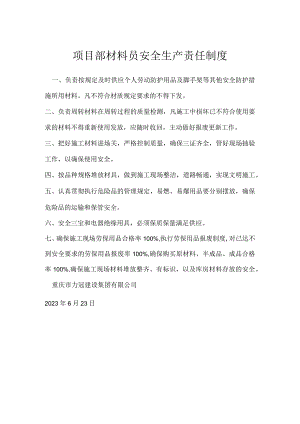 项目部材料员安全生产责任制度模板范本.docx