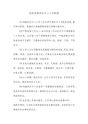 医院消毒供应中心工作制度.docx