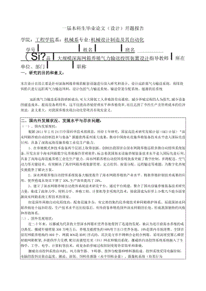 开题报告-大规模深海网箱养殖气力输送投饵装置设计.docx