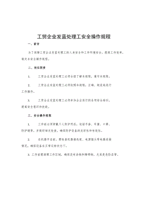 工贸企业发蓝处理工安全操作规程.docx
