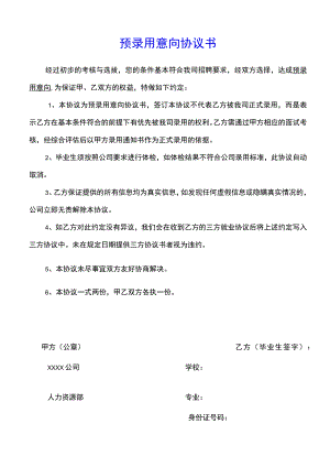 预录用意向协议书(示范文本).docx