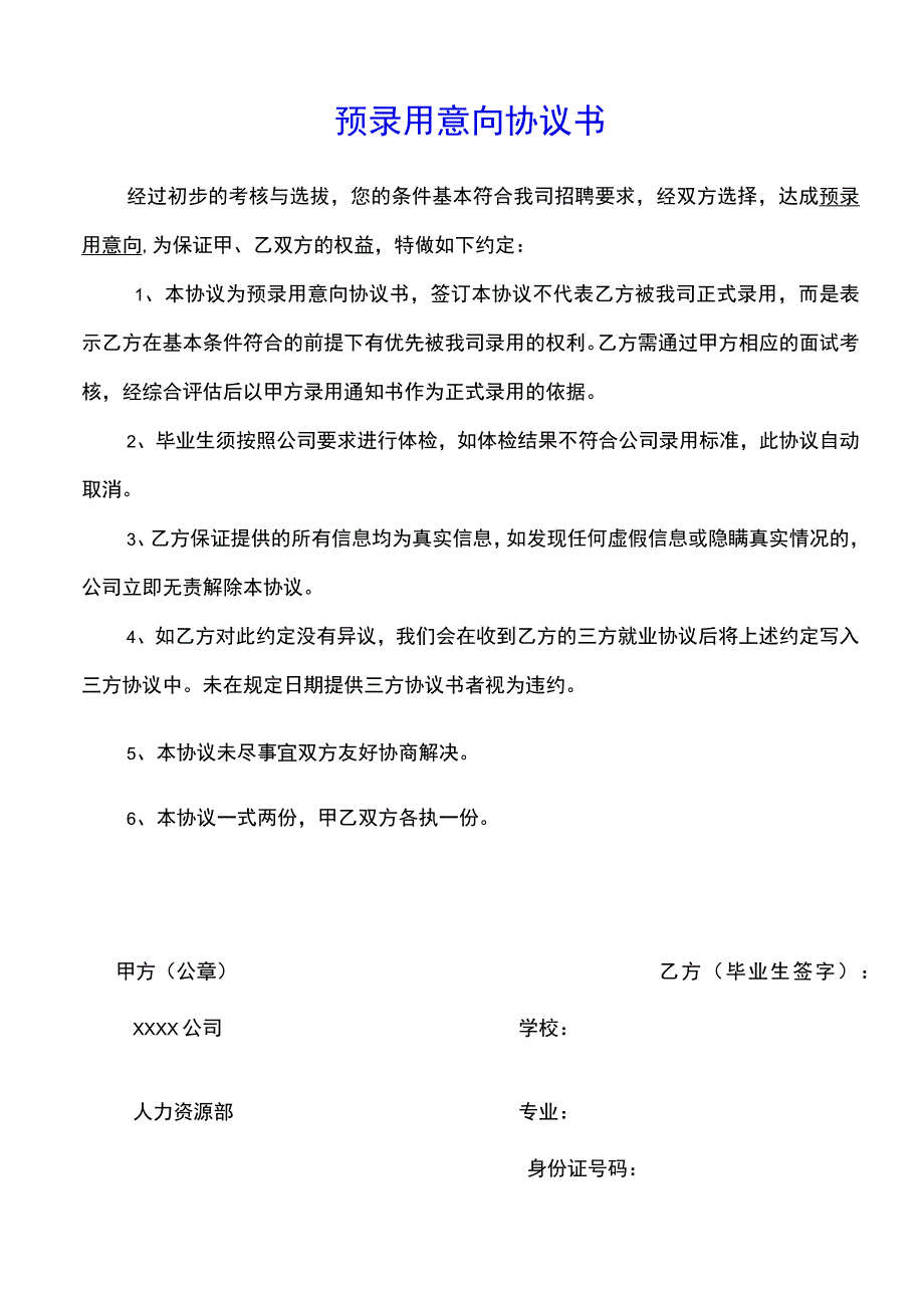预录用意向协议书(示范文本).docx_第1页