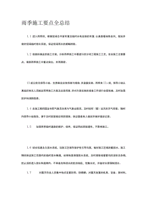 雨季施工要点全总结.docx