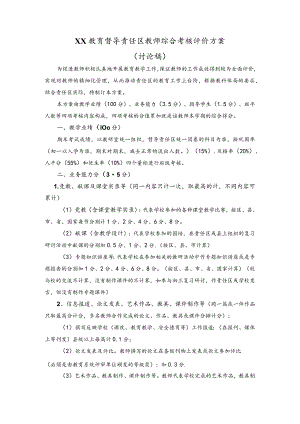 教育督导责任区教师综合考核评价方案.docx