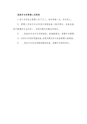 医院手术间管理人员职责.docx