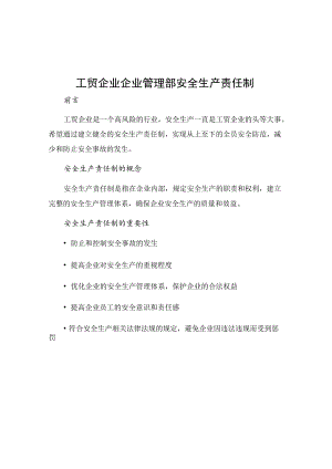 工贸企业企业管理部安全生产责任制.docx