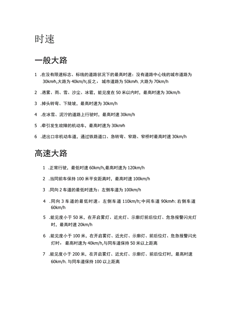 时速与安全距离.docx_第1页