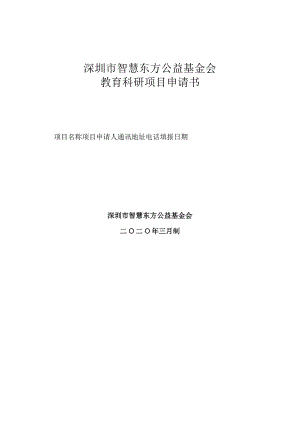 深圳市智慧东方公益基金会教育科研项目申请书.docx