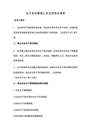 化工安全管理人员主体责任清单.docx