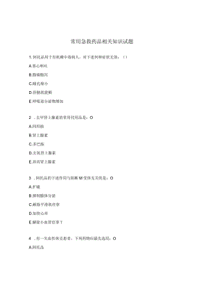 常用急救药品相关知识试题.docx