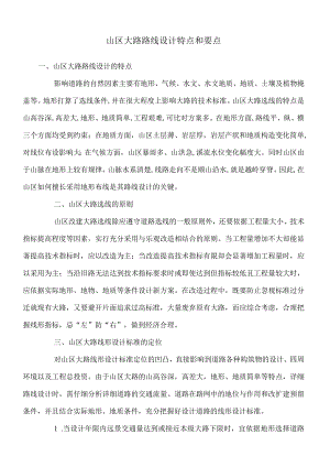 山区公路路线设计特点和要点.docx