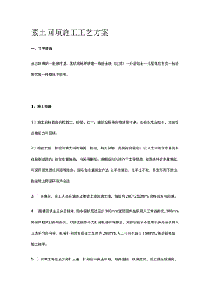 素土回填施工工艺方案.docx