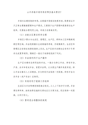 山羊养殖羊场布局有哪些基本要求？.docx