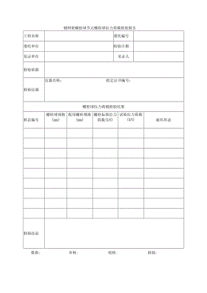 建筑工程钢网架螺栓球节点螺栓球拉力荷载检验报告(示范文本).docx