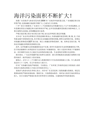 海洋污染面积不断扩大.docx