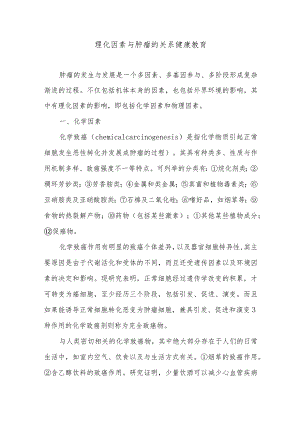 理化因素与肿瘤的关系健康教育.docx