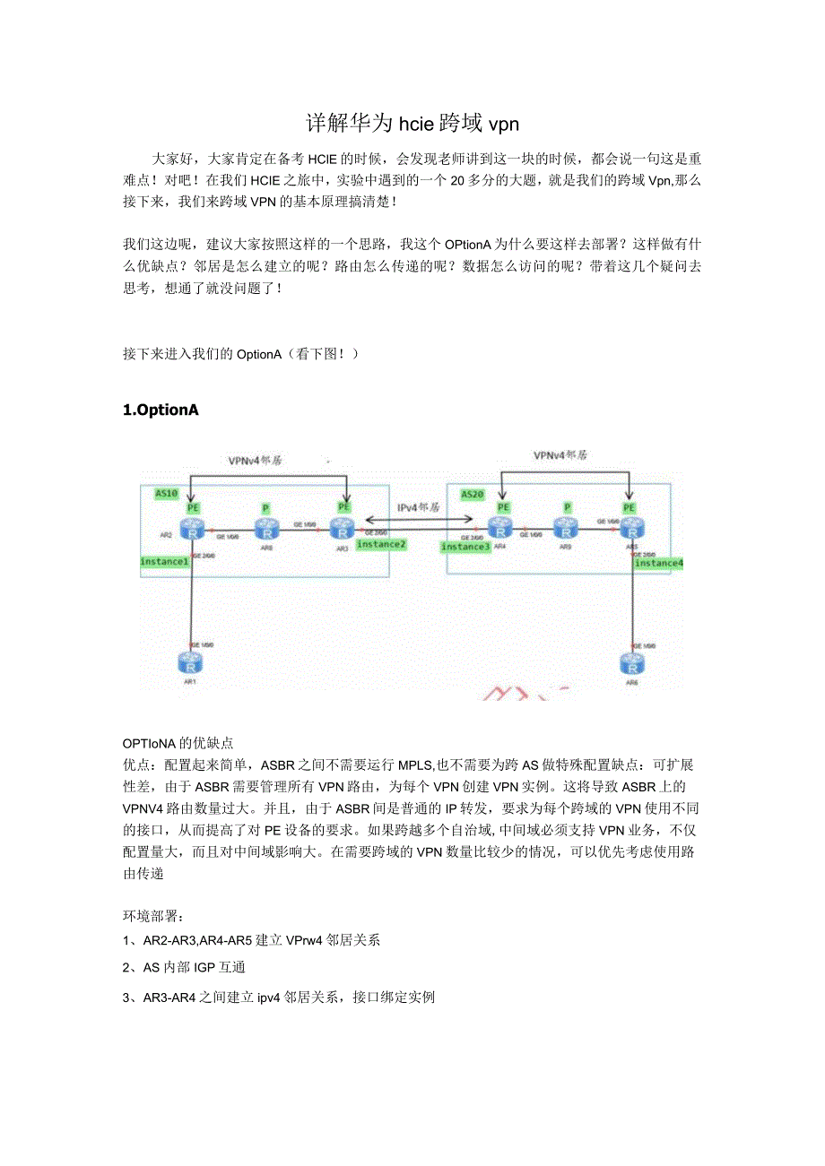 详解华为HCIE跨域Vpn解决方案.docx_第1页