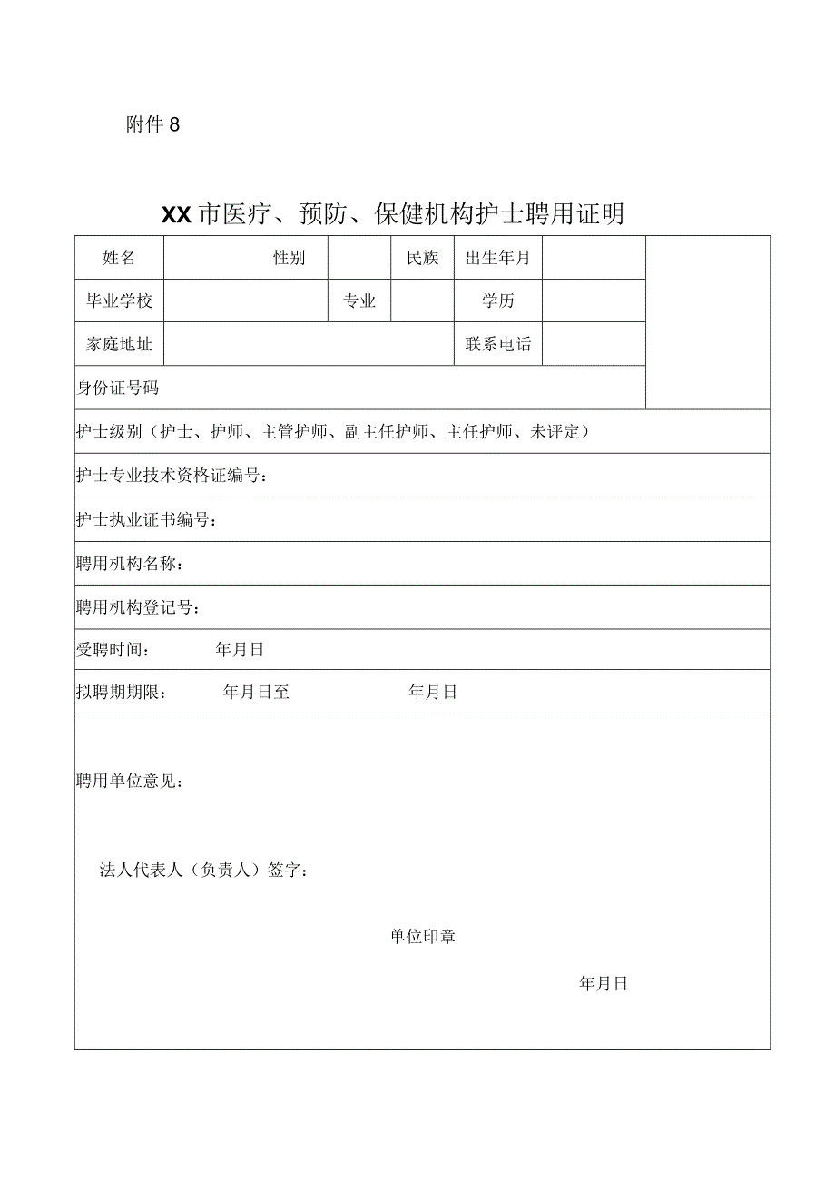 医疗预防保健机构护士聘用证明表.docx_第1页