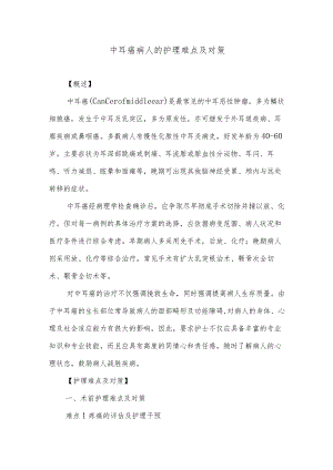 中耳癌病人的护理难点及对策.docx