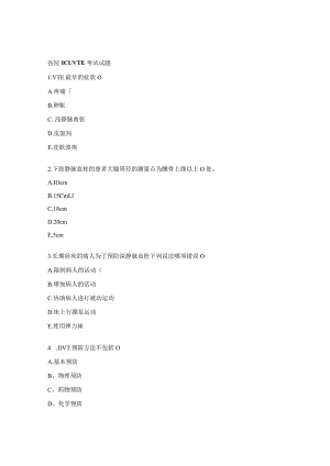 医院ICU VTE考试试题.docx