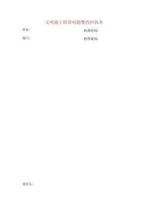 文明施工检查问题整改回执单.docx