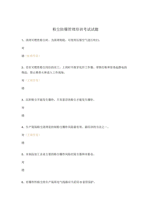 粉尘防爆管理培训考试试题.docx