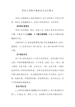 苦杏仁药物中毒救治方法及要点.docx