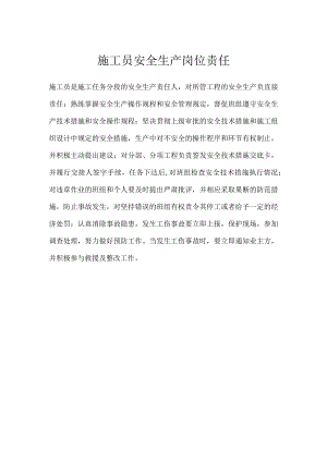 施工员安全生产岗位责任模板范本.docx