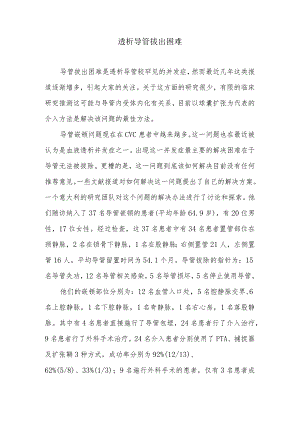 透析导管拔出困难.docx