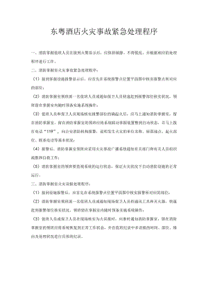 东粤酒店火灾事故紧急处理程序.docx