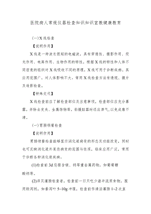 医院病人常规仪器检查知识知识宣教健康教育.docx