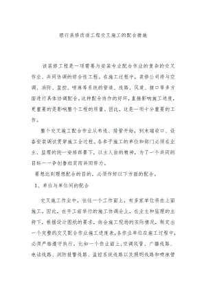 银行装修改造工程交叉施工的配合措施.docx
