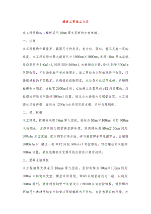 模板工程施工方法.docx
