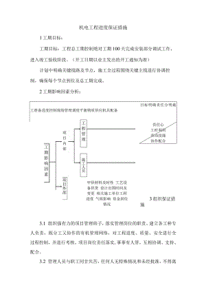 机电工程进度保证措施.docx