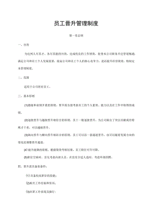 员工晋升管理制度.docx