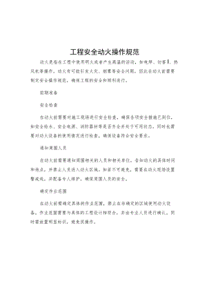 工程安全动火操作规范.docx