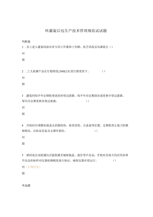 吹灌旋后包生产技术管理规范试试题.docx