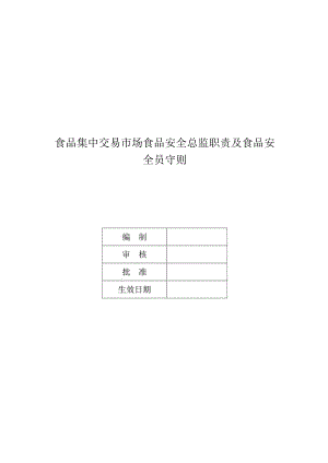 食品集中交易市场食品安全总监职责及食品安全员守则.docx