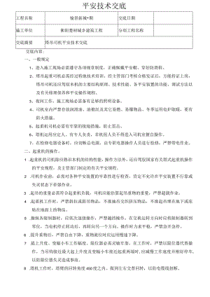 塔吊司机技术交底.docx